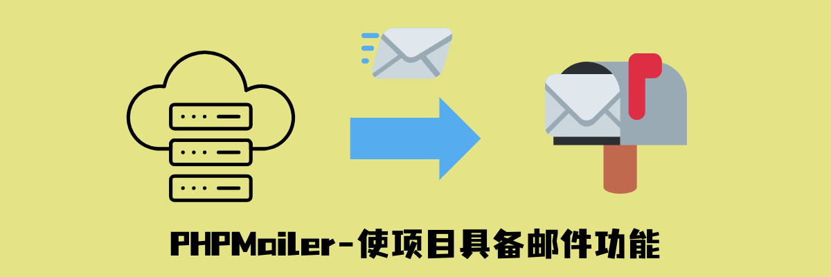 PHPMailer使用封装教程：为自己的PHP项目配置邮件功能